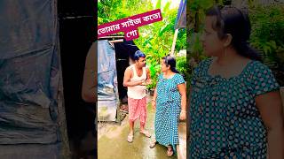 কেন তুমি আমার সাইজ জানো নাshortsfunnycomedyvirarvideo [upl. by Flaherty]