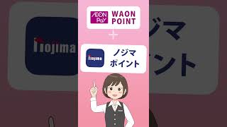 ほぼノジマ全店でAEON Payが使えるようになります！ノジマポイントとWでポイント貯まる [upl. by Nomar]