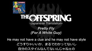 Pretty Fly【和訳】The Offspring日本語歌詞 [upl. by Haseefan]