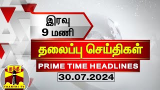 இன்றைய தலைப்பு செய்திகள் 30072024  9 PM Headlines  Thanthi Tv  Today Headlines [upl. by Enelegna546]