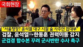 “서울청장 윤석열 대구 시절 술 사주던 접대부” 검찰 윤석열→한동훈 권력이동 감지군 검경 합수본 꾸려 군사반란 수사 촉구  박지원 더불어민주당 의원 박은정 조국혁신당 의원 [upl. by Maillil]