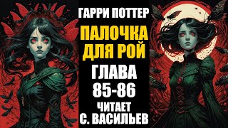 Палочка для Рой  Глава 8586  Гарри Поттер  Червь аудиокнига Васильев С [upl. by Darrin]