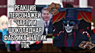 реакция персонажей quotЧарли и шоколадная фабрикаquot на тик ток [upl. by Ahk362]