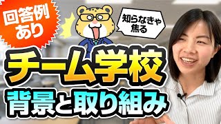 【面接・小論文対策】チーム学校が求められる背景と取り組み｜教員採用試験 [upl. by Libna]