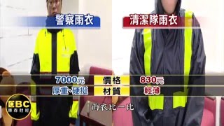 quot公務雨衣quot也分階級 警察清潔員價差竟十倍 [upl. by Eivad]