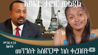 መንግስት አስደንጋጭ ክስ ቀረበበት። ቀን ከሌት እለታዊ የኮሜዲ ቶክ ሾው መጋቢት 28። ken kelet Ethiopian talkshow April 62023 [upl. by Serle104]