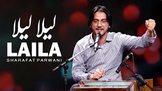 Sharafat Parwani  Laila Laila Song  شرافت پروانی  آهنگ لیلا لیلا [upl. by Imaon]