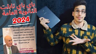 باي باي تابلت الثانوية العامة 👋😫 ثانوية2025 اوليثانوي تابلتالثانوية تابلتالثانويةالعامة [upl. by Estevan324]