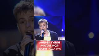 Андрей Губин «Милая моя»┃Песня года 1998 [upl. by Streeto]