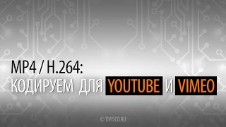 How to transcode HQ h264MP4 videos for web — видео на Youtube и Vimeo в высоком качестве [upl. by Dnomra]