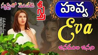 సృష్టిలో మొదటి స్త్రీ హవ్వ  జనముల జనని  Eva Life Story  Adam Eva Mistake [upl. by Nesyla183]