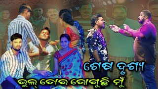 New Jatra Natak Bhul Tora Bhoguchi Mu Last SceneOdia Natak Highlights Opera 2024 [upl. by Mathilde]