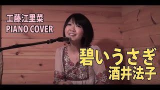 工藤江里菜Erina Kudou カバー quot碧いうさぎ 酒井法子quot [upl. by Tadich]