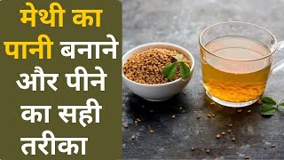 Methi के पानी को बनाने पीने का सही तरीका ताकि मिले पूरा फायदा Weight Loss से Hair Fall मे फायदेमंद [upl. by Ebberta]