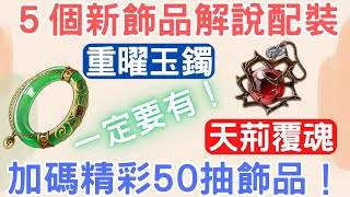 《天地劫》這2個新飾品你一定要有！5個最新飾品解說配裝，加碼精彩50抽飾品！：重曜玉鐲煙霞百相天荊覆魂淵魚金令鹿鳴靈珠【新手必看】｜天地劫M｜天地劫手遊｜天地劫手機版｜天地劫手機遊戲 [upl. by Esdras]