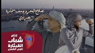 صلاح البحر و يوسف سمارة  بصراوي  Salah Al Bahar amp Yousef Samara  Bassrawy [upl. by Hiro]