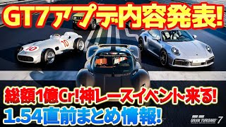 【GT7154アプデ直前情報】新車種５台と新ホイールブランド追加！そして賞金総額１億Crの神レースイベントが追加されます！最新アプデ154直前速報 gt7 グランツーリスモ7 [upl. by Adalia]