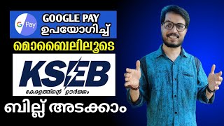 KSEB Bill online payment malayalam  KSEB Bill Pay Using Google Pay  DADUZ CORNER [upl. by Nitsa]