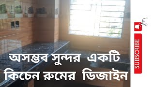 অসম্ভব সুন্দর একটি কিচেন রুমের ডিজাইন Nice kitchen design kichen room tiles design [upl. by Godderd]