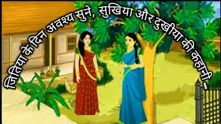 जितिया स्पेशल सुखिया और दुखिया की कहानी Jitiya special Sukhiya aur dukhiya ki kahani [upl. by Parent]