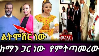 መቅደስ ጸጋየ  በአዲስ አመት  አዲስ ትዳር [upl. by Ced]