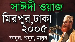 মাওলানা সাঈদীর ওয়াজ। মিরপুর ২০০৫। Saidi Waz Mirpur Dhaka 2005 [upl. by Pacheco]