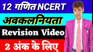 अवकलनियता  Revision video  Most important Question  Class 12 NCERT 2019 [upl. by Nwahsat]