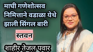 शक्तीवाली शाहिर तेजल पवार  सिंगल बारी  TEJAL PAWAR [upl. by Corkhill167]