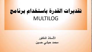 الفيديوالرابعتقديرات القدرة باستخدام برنامج MULTILOG [upl. by Nomar]