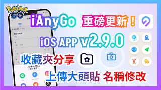 2024【寶可夢外掛】iAnyGo 更新！路線收藏夾分享！支援上傳大頭貼和修改名稱amp iOS 18！ [upl. by Nalehp938]