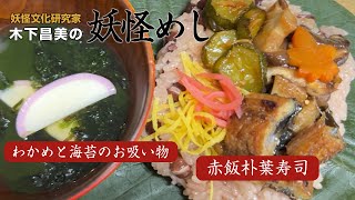 妖怪文化研究家 木下昌美の「妖怪めし」最終回【不浄の王】赤飯朴葉寿司・わかめと海苔のお吸い物 [upl. by Sardella967]