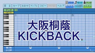 パワプロ2023応援歌 大阪桐蔭「KICKBACK」※修正版 [upl. by Drahnreb]