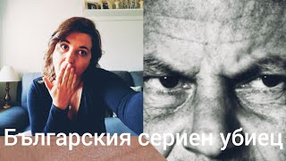 Недялко Димитров една история за сериен убиец българска криминална история [upl. by Radke849]