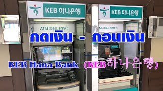 แนะนำ  การกดเงินถอนเงิน จากตู้ ATM ธนาคาร KEB Hana Bank KEB하나은행 [upl. by Petronella746]