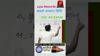 LCM निकालने का आसान तरीका railway ssc groupd rrb cpo maths math cgl chsl youtubeshorts [upl. by Kendrick]