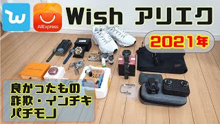 【2021年】Wishとアリエクで購入したもの！良かったもの・詐欺・パチモノまで全部紹介！！ [upl. by Eremahs]