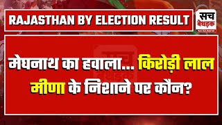 मेघनाथ का हवाला KirodiLal Meena के निशाने पर कौन  Jagmohan Meena  Rajasthan By Election Result [upl. by Hallagan737]