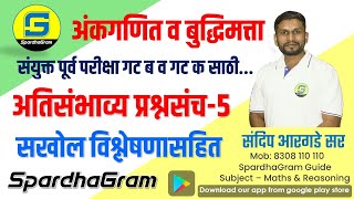 अंकगणित व बुद्धिमत्ता  अतिसंभाव्य प्रश्नसंच 5 संयुक्त पूर्व परीक्षा गट ब साठी By Sandip Argade Sir [upl. by Westfall173]