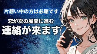 ［即効連絡が来る曲］恋が進展する連絡が即効できます。片思い中の方はこの音楽を聴いてください。両想いになれるチャンスが巡ってきます。 [upl. by Nyrual]