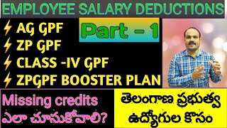 ZP GPF amp AG PF  మొబైల్ లో మిస్సింగ్ క్రెడిట్స్ ఎలా చూసుకోవాలి  SALARY DEDUCTIONS  తెలుగులో [upl. by Gonta932]