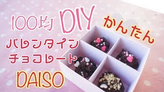 【100均DIY 簡単バレンタインチョコレート】友チョコ 義理チョコ 超簡単レシピ [upl. by Leoy]