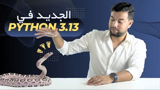 🐍 بايثون 313  مفاجآت كبيرة الإصدار الجديد 🔥 Python 313 [upl. by Gustave]