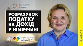 ПОДАТОК на ДОХІД у Німеччині Розрахунок [upl. by Aldo]