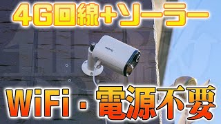 防犯カメラに革新！WiFiも電源も不要！ケータイ電波あれば日本じゅうどこでも監視可能な AIOTO GOという最強種【4G LTE】 [upl. by Joya]