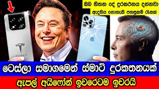 ටෙස්ලා සමාගමෙන් ලෝකයම හොල්ලන සුපිරි ස්මාට් දුරකතනයක් [upl. by Eliza]