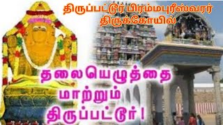 Brahmapureeswarar Temple  தலையெழுத்தை மாற்றும் திருப்பட்டூர் temple [upl. by Krebs]