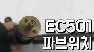 EC501 스나이퍼 파워브레이크 위치 [upl. by Aelaza]