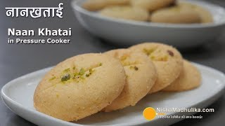 Nankhatai in pressure cooker  नानखताई कुकर में बनायें । Naan Khatai on Gas [upl. by Piggy696]