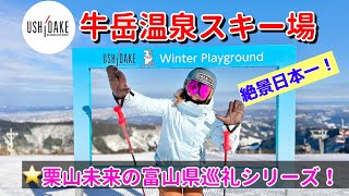 【牛岳温泉スキー場】日本一の絶景を見ながら最高のカービングターンが出来る、スペシャルなスキー場！栗山未来のスキー人生はここから始まりました。 [upl. by Aihn]