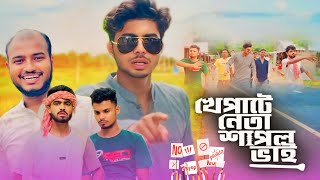 খেপাটে নেতা শাপল ভাই  NEW NATOK  AJAIRA PUBLIC OFFICIAL [upl. by Mientao]